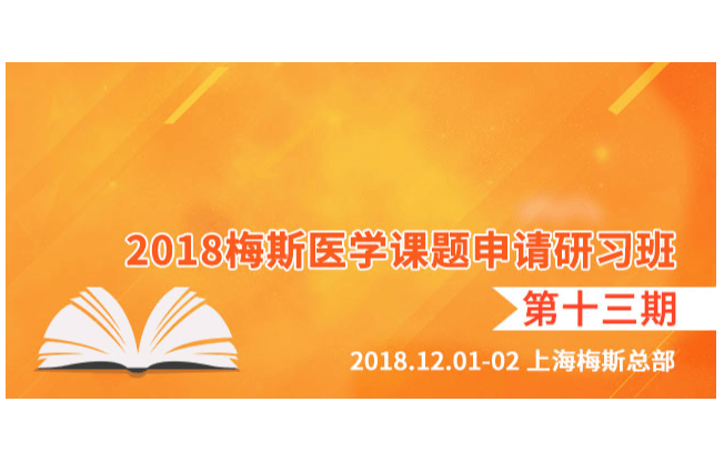 2018梅斯课题申请研习班-第十三期（上海）
