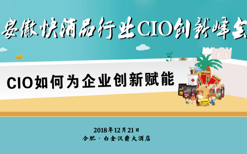 安徽快消品行业CIO创新峰会2018