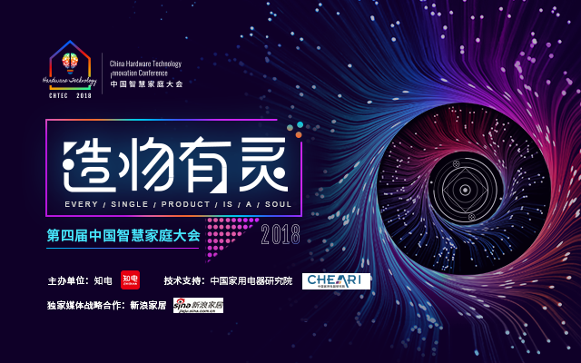 第四届中国智慧家庭大会2018（北京）