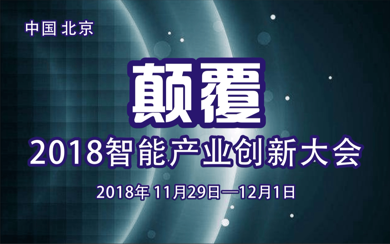 2018第58届智能产业创新大会（北京）