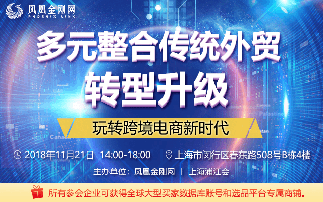 2018多元整合传统外贸转型升级沙龙（上海）