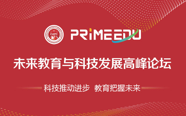 2018未来教育与科技发展高峰论坛—未来教育科技工作委员会成立大会（北京）