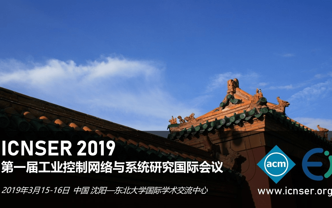 2019年第一届工业控制网络与系统研究国际会议（ICNSER 2019 沈阳）