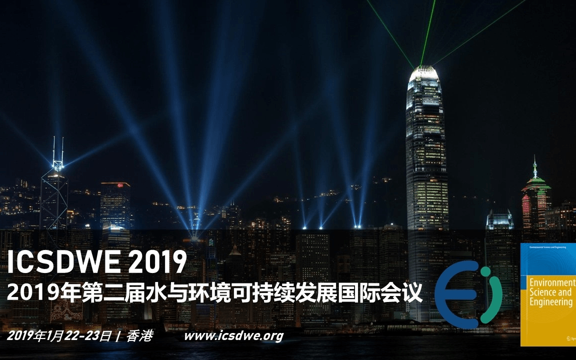 2019年第二届水与环境可持续发展国际会议 (ICSDWE 2019 香港)