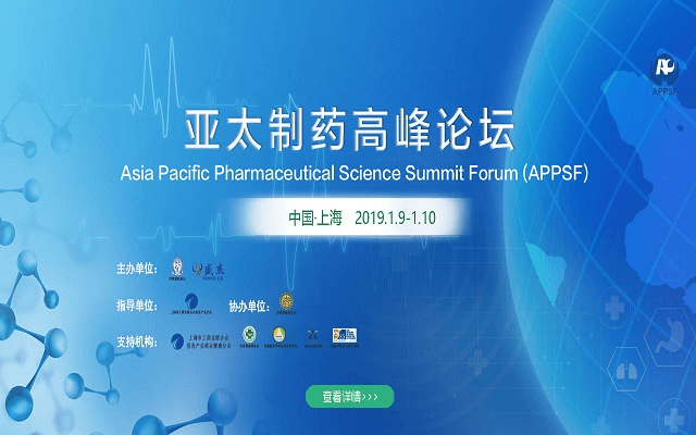 APPSF亚太制药高峰论坛2019（上海）