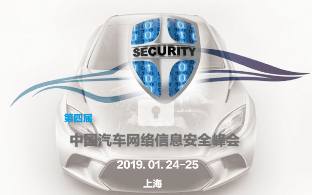 第四届中国汽车网络信息安全峰会(ACSS 2019 上海)