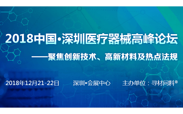 2018中国•深圳医疗器械高峰论坛