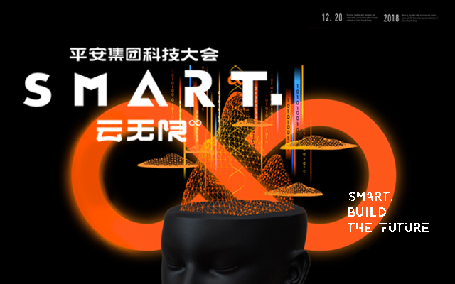 第二届平安集团SMART科技大会2018（上海）
