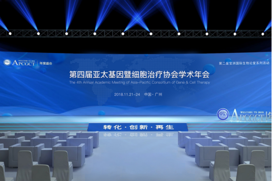 第四届亚太基因暨细胞治疗协会学术年会2018（广州）