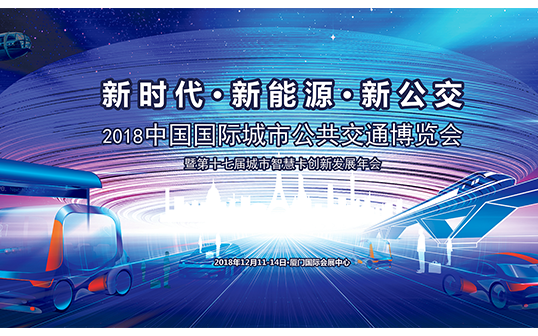 2018中国国际城市公共交通博览会暨2018互联互通合作者大会（厦门）