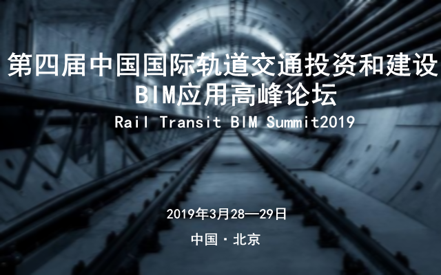 第四届中国国际轨道交通投资和建设BIM技术应用高峰论坛2019（北京）