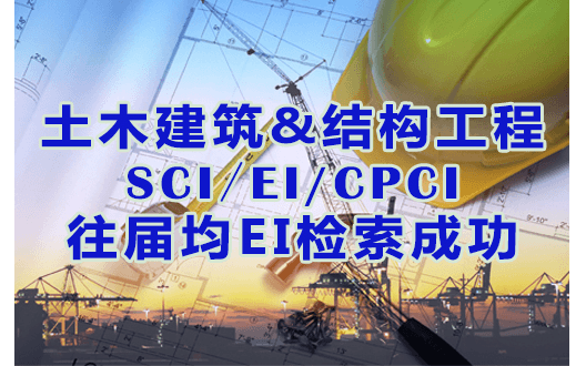 【EI/SCI/CPCI】第三届土木建筑与结构工程国际学术会议(ICCASE 2019 深圳）