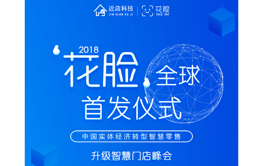 2018花脸·中国实体经济数字化与智慧新零售峰会暨花脸全球首发仪式（杭州）