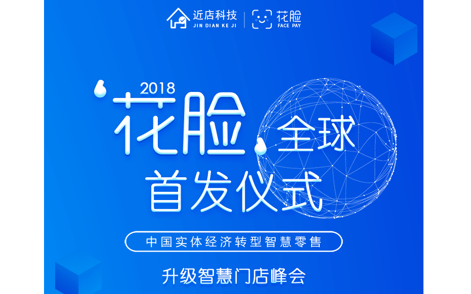 2018花脸·中国实体经济数字化与智慧新零售峰会暨花脸全球首发仪式（杭州）