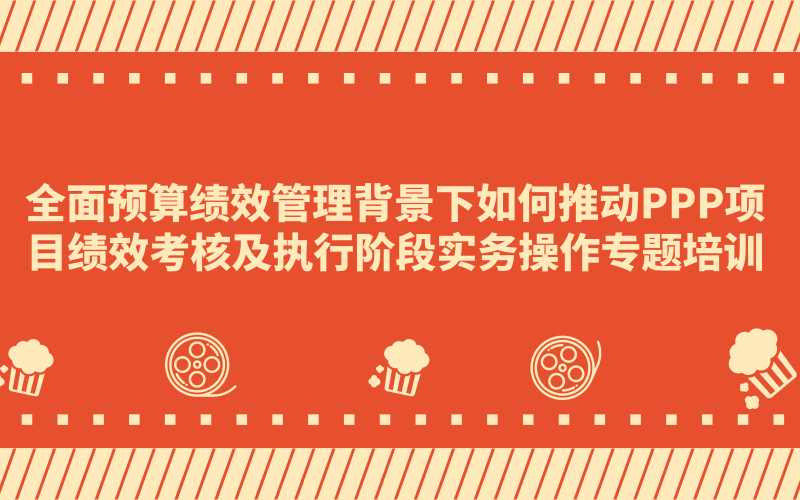 2018PPP项目绩效考核培训课程（郑州）