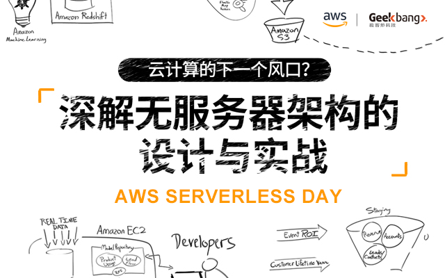 AWS Serverless Day：云计算的下一个风口？深解无服务器架构的设计与实战2018（成都）