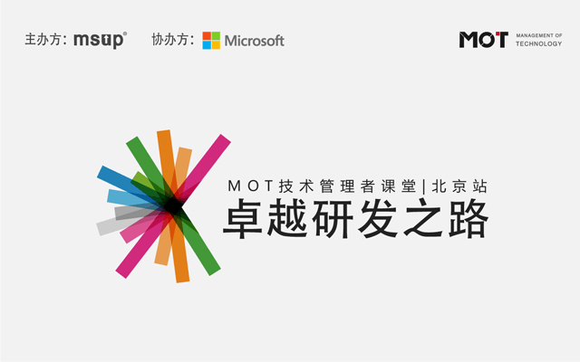 卓越研发之路---MOT技术管理者课堂2018（北京）