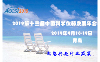 2019第十三届中国科学仪器发展年会(ACCSI 2019)