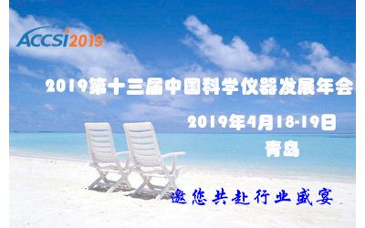 2019&#x7B2C;&#x5341;&#x4E09;&#x5C4A;&#x4E2D;&#x56FD;&#x79D1;&#x5B66;&#x4EEA;&#x5668;&#x53D1;&#x5C55;&#x5E74;&#x4F1A;(ACCSI 2019)