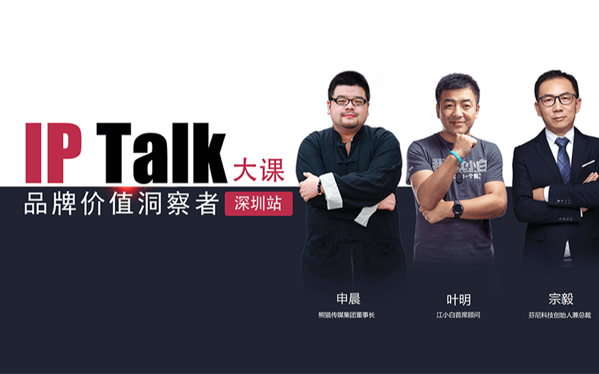 2018年 IP Talk大课 品牌价值洞察者—深圳站