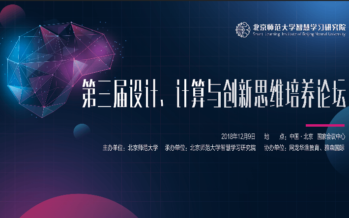 第三届设计、计算与创新思维培养论坛2018(北京)
