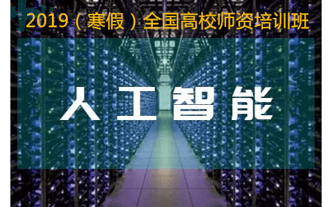 全国高校人工智能大数据师资高级实战培训班2019（1月珠海班）