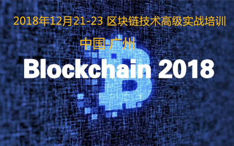 为企业进行区块链赋能·2018区块链技术实战集训营（12月广州班）