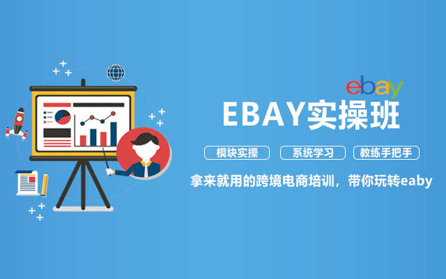 2018跨境电商系列课程培训eBay运营实操班