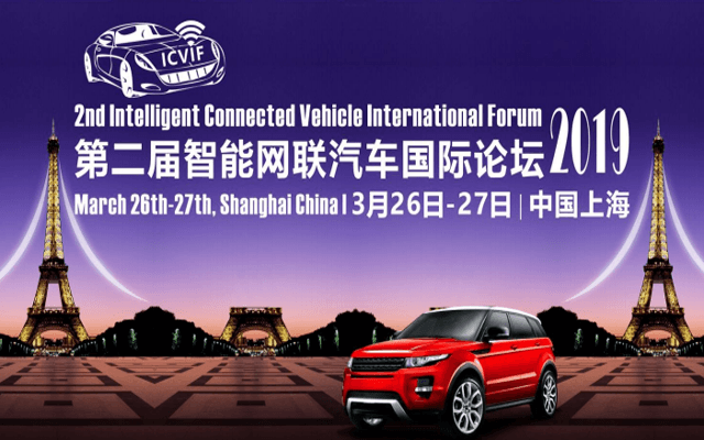 第二屆智能網聯汽車國際論壇2019（上海）