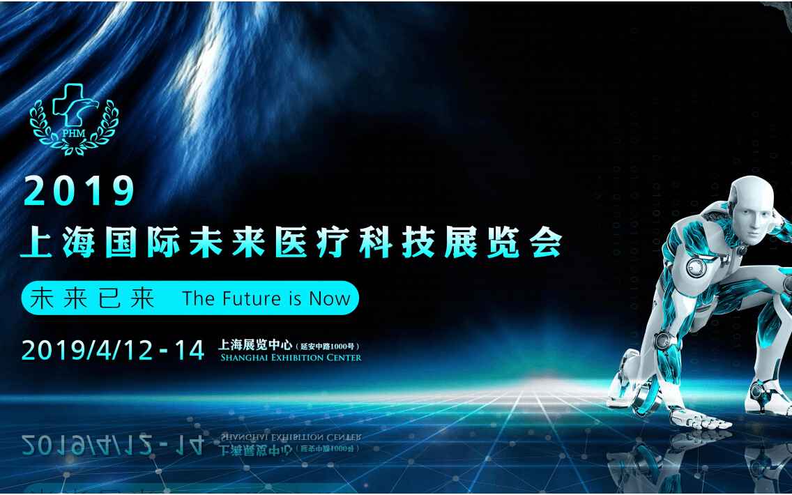 2019上海国际未来医疗科技展览会及大会