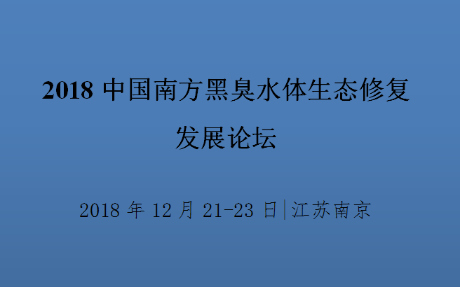 2018中国南方黑臭水体生态修复发展论坛（南京）