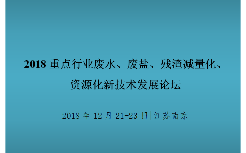 2018重点行业废水、废盐、残渣减量化、资源化新技术发展论坛（南京）