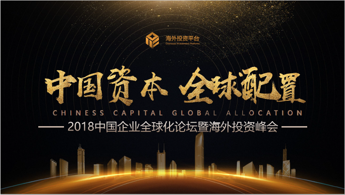 2018中国企业全球化论坛暨海外投资峰会