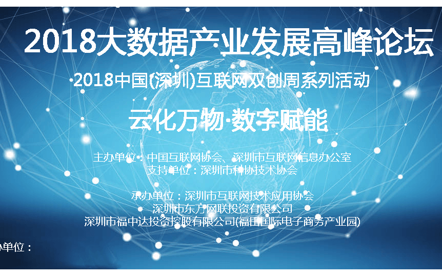 2018中国（深圳）互联网双创周暨大数据产业发展高峰论坛