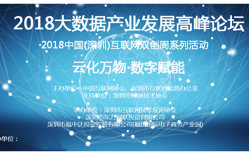 2018中国(深圳)互联网双创周暨大数据产业发展高峰论坛