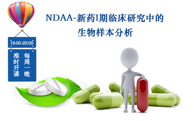 NDAA：新药I期临床试验的方案设计和实施系统培训（APP点播在线）
