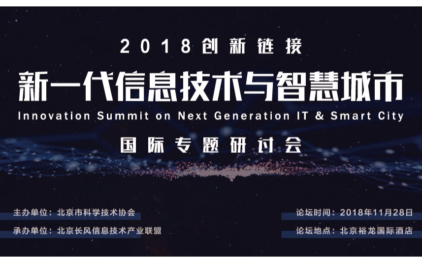 创新链接——2018新一代信息技术与智慧城市国际专题研讨会（北京）