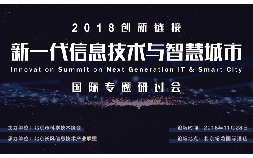 創(chuàng)新鏈接——2018新一代信息技術(shù)與智慧城市國際專題研討會(huì)（北京）