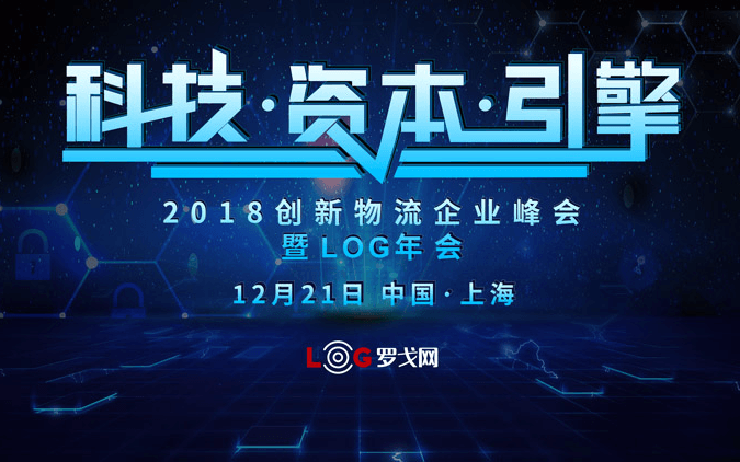 2018创新物流企业峰会暨LOG年会