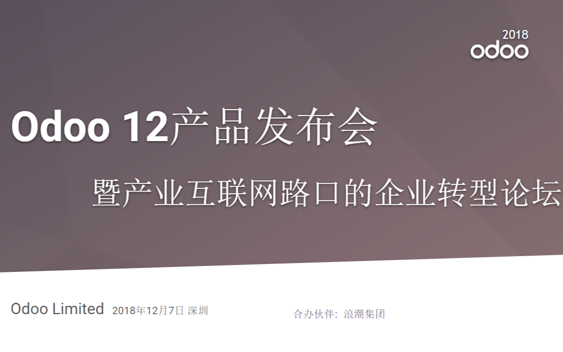 Odoo 12 产品发布会暨智慧工厂专题论坛 2018（苏州）