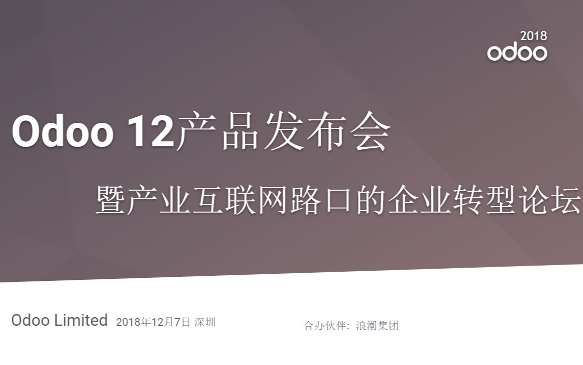 2018 Odoo 12 产品发布会暨产业互联网路口的企业数字化转型论坛—深圳站