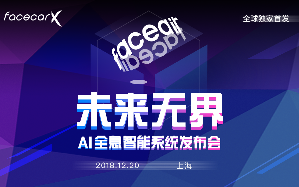 人工智能黑科技|未来无界AI全息智能系统faceair发布会2018（上海）