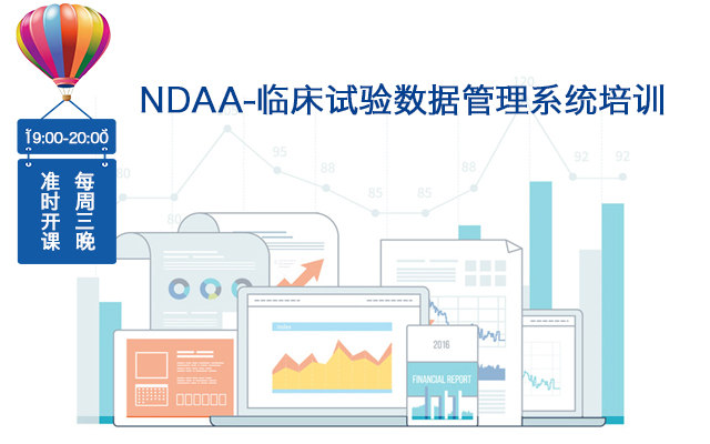 NDAA：临床试验数据管理系统培训（APP点播在线）