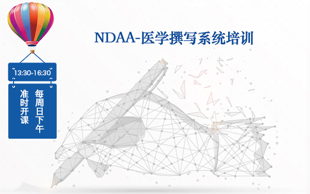 NDAA：医学撰写系统培训（APP点播在线）