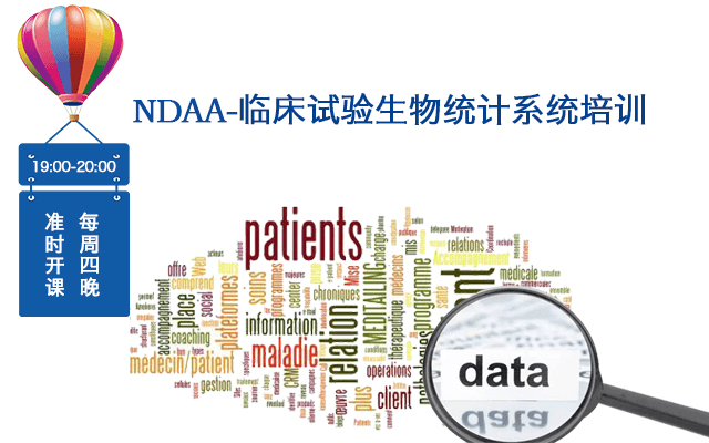 NDAA：临床试验生物统计系统培训（APP在线）