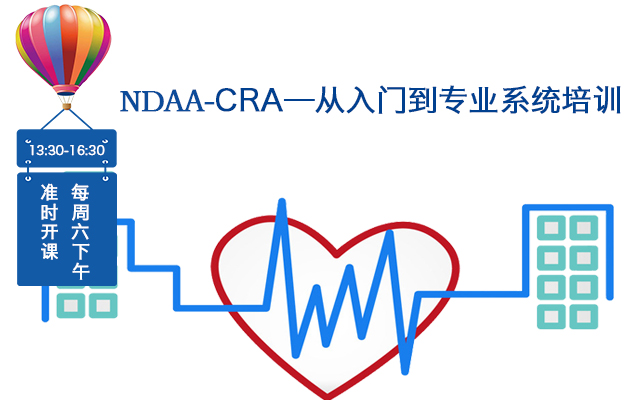 NDAA：CRA-从入门到专业系统培训（APP点播在线）