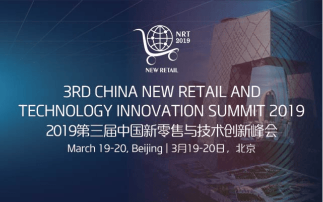 2019第三届中国新零售与技术创新峰会（NRT2019）