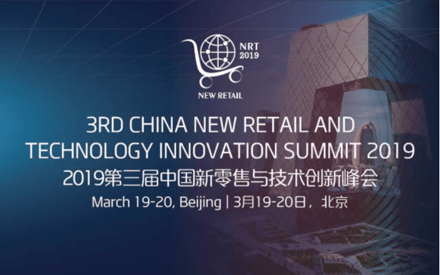 2019第三届中国新零售与技术创新峰会(NRT2019)