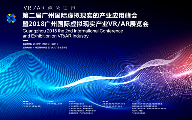 2018第二届广州国际VR/AR大会（广州）