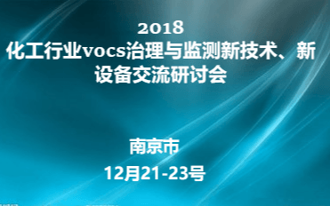 2018化工行业vocs治理与监测新技术、新设备交流研讨会（南京）